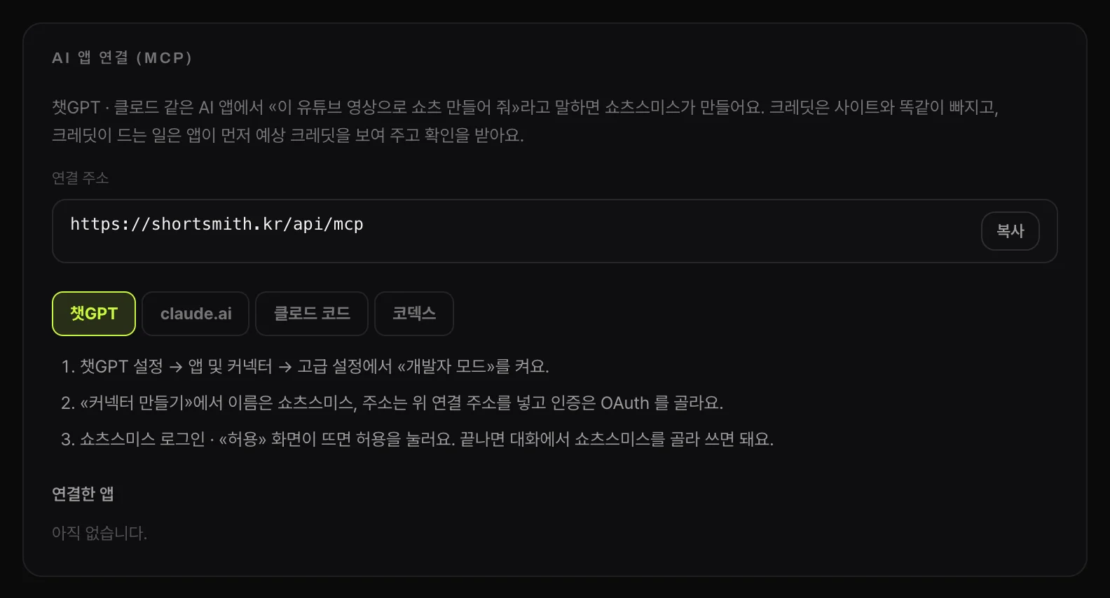 쇼츠스미스 마이페이지 «AI 앱 연결 (MCP)» 칸 — 연결 주소 https://shortsmith.kr/api/mcp 복사 버튼과 챗GPT · claude.ai · 클로드 코드 · 코덱스 탭, 챗GPT 연결 3단계 안내