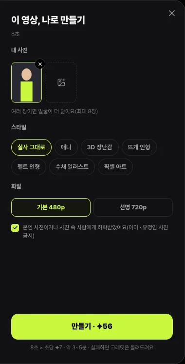 쇼츠스미스 바이럴 모션 만들기 창 오른쪽 — 내 사진, 스타일, 화질, 본인 사진이거나 허락받았다는 확인 칸(아이 · 유명인 사진 금지)과 만들기 버튼