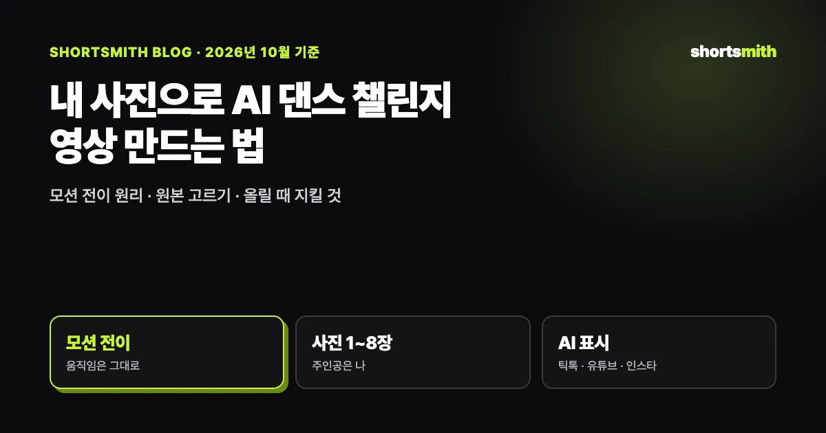 내 사진 한 장으로 AI 댄스 챌린지 영상 만드는 법 (2026년 10월 기준)