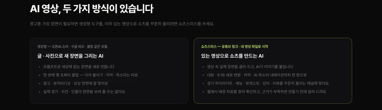 쇼츠스미스 화면 — «AI 영상, 두 가지 방식이 있습니다»: 글 · 사진으로 새 장면을 그리는 생성형 AI와, 있는 영상으로 쇼츠를 만드는 쇼츠스미스 비교