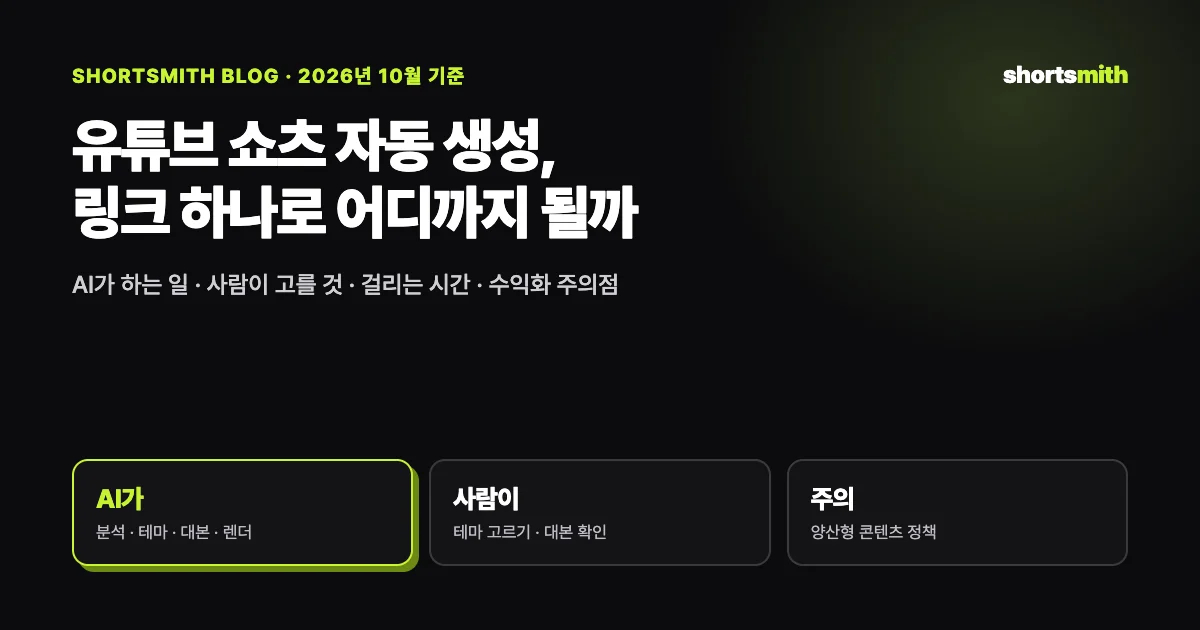 유튜브 쇼츠 자동 생성, 어디까지 맡기고 무엇을 직접 골라야 할까 (2026년 10월)