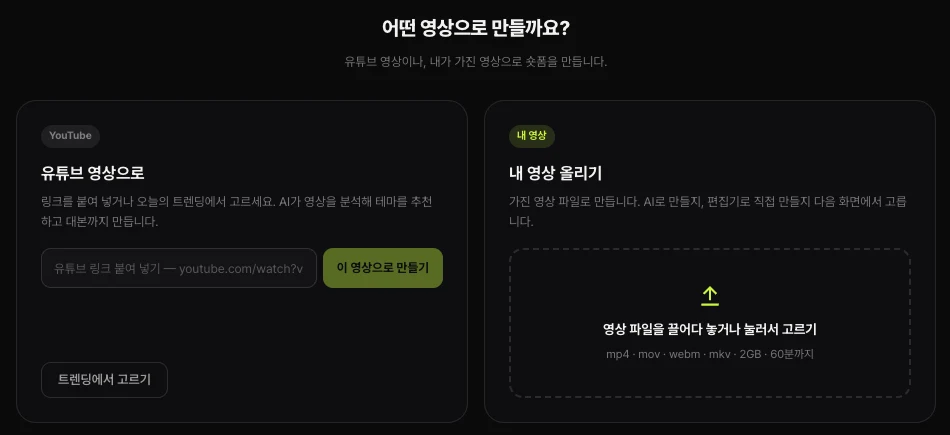 쇼츠스미스 새로 만들기 첫 화면 — 유튜브 영상으로(링크 붙여 넣기 · 이 영상으로 만들기 · 트렌딩에서 고르기)와 내 영상 올리기(파일 끌어다 놓기, mp4 · mov · webm · mkv · 2GB · 60분까지)