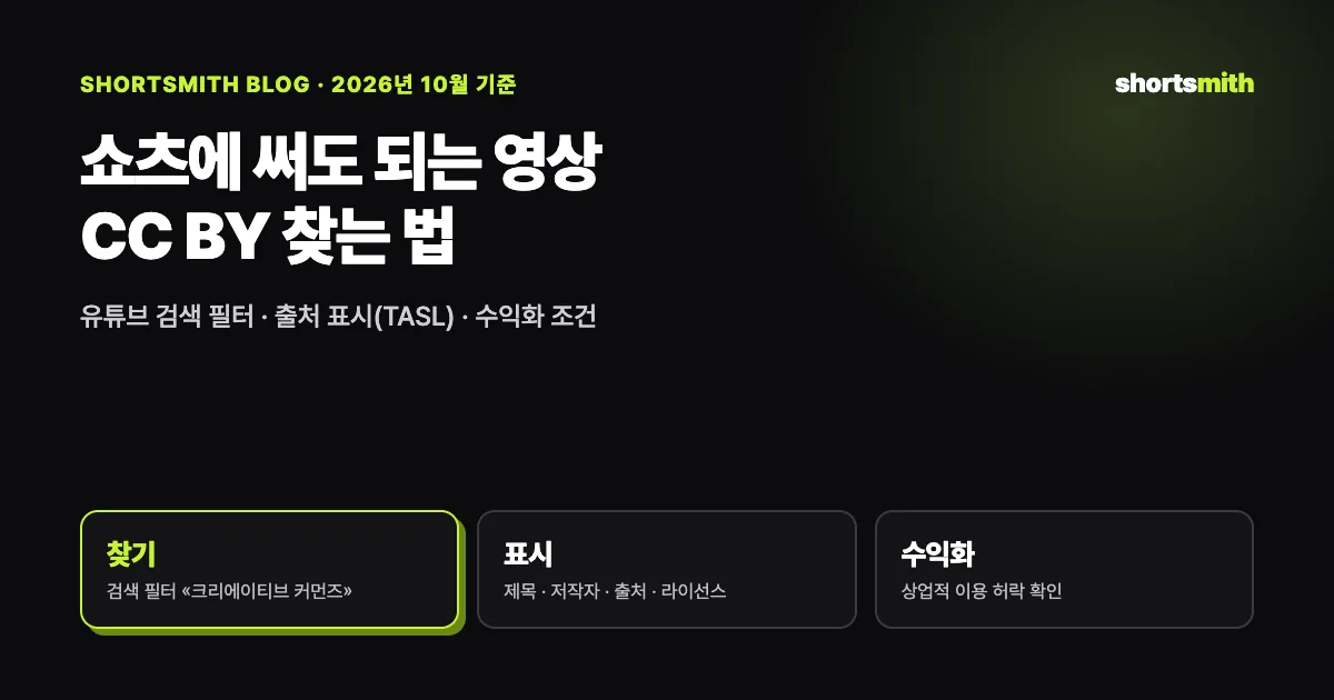쇼츠에 써도 되는 영상, CC BY로 찾고 바르게 표시하는 법 (2026년 10월 기준)