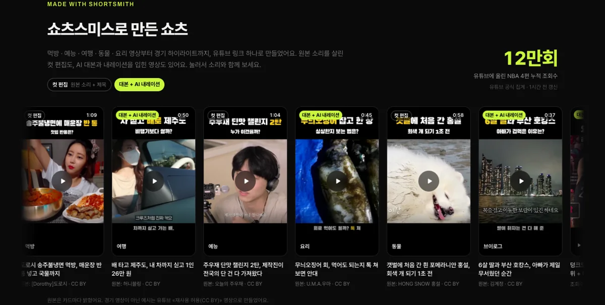 쇼츠스미스 홈의 예시 카드들 — 카드마다 «원본: 채널 이름 · CC BY» 출처 표시와 «원본은 카드마다 밝혔어요» 안내