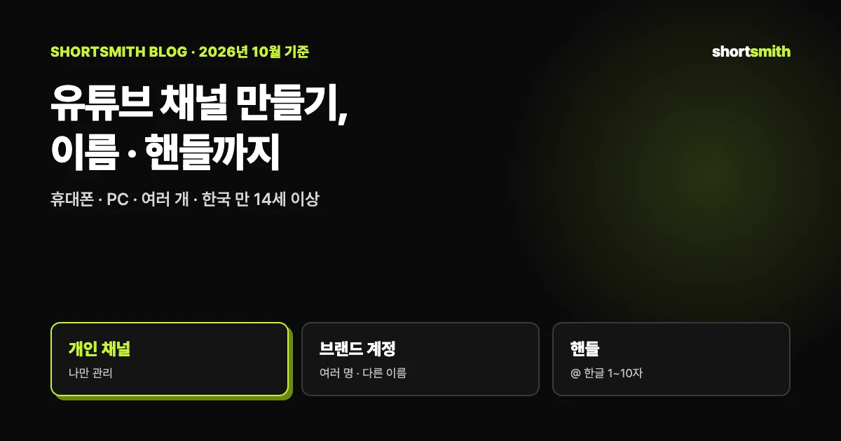 유튜브 채널 만드는 법 — 개인 채널 · 브랜드 계정 · 핸들 정하기 (2026년 10월)