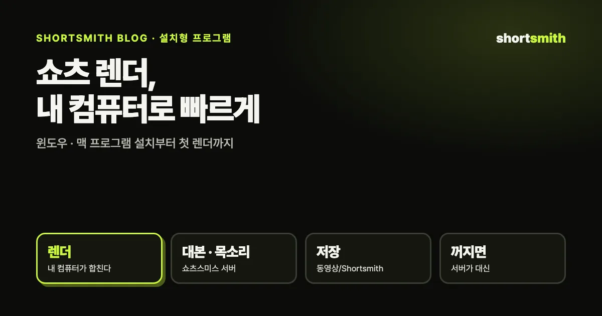 쇼츠 렌더, 내 컴퓨터로 더 빠르게 — 쇼츠스미스 설치형 프로그램 사용법