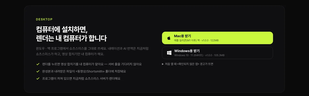 쇼츠스미스 홈 화면의 설치형 프로그램 칸 — «컴퓨터에 설치하면, 렌더는 내 컴퓨터가 합니다», Mac 받기(애플 실리콘) · Windows 받기(윈도우 10 · 11 64비트) 버튼