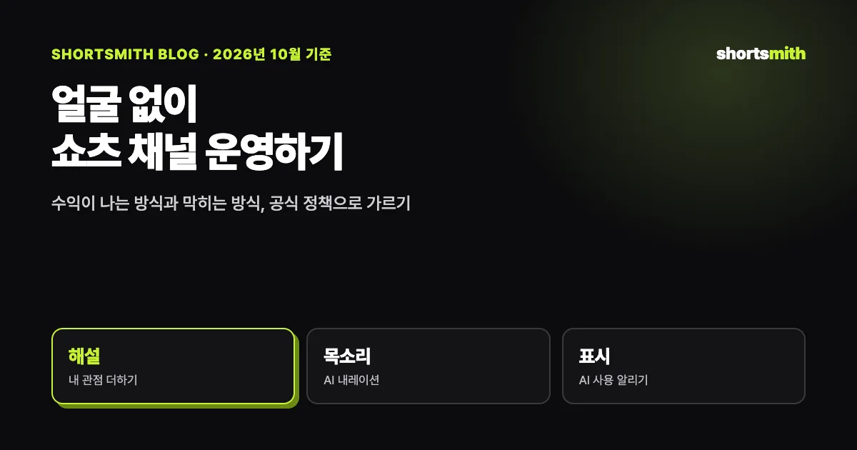 얼굴 없는 쇼츠 채널, 수익화되는 방식과 막히는 방식 (2026년 10월 기준)