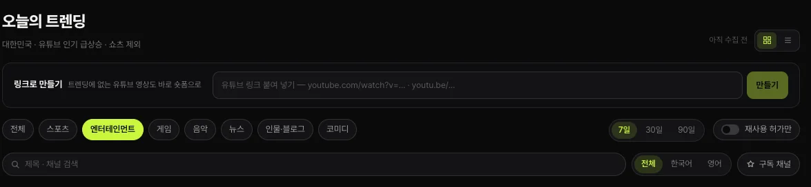 쇼츠스미스 오늘의 트렌딩 화면 — 대한민국 유튜브 인기 급상승 · 쇼츠 제외, 링크로 만들기 칸, 전체 · 스포츠 · 엔터테인먼트 · 게임 · 음악 · 뉴스 · 인물 · 블로그 · 코미디, 7일 · 30일 · 90일, 재사용 위험 숨기기, 제목 · 채널 검색, 구독 채널