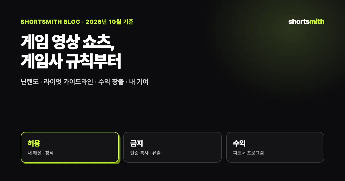 게임 쇼츠 만들기 전에 — 게임사 영상 가이드라인 정리 (2026년 10월)