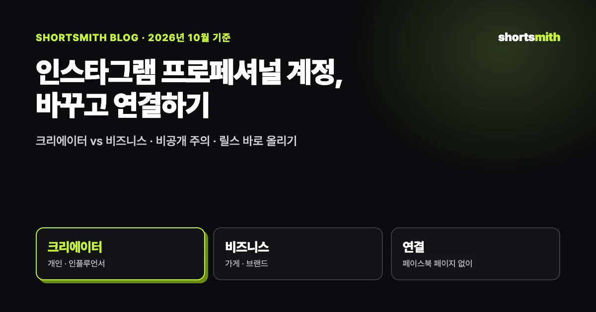 인스타그램 프로페셔널 계정으로 바꾸고 릴스 올리기 도구에 연결하기 (2026년 10월)