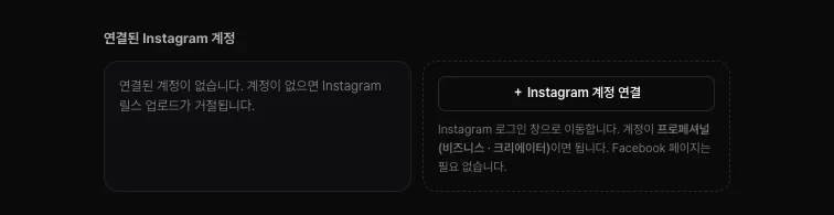 쇼츠스미스 업로드 · 예약 화면의 연결된 Instagram 계정 칸 — 연결된 계정이 없습니다, Instagram 계정 연결 버튼, 계정이 프로페셔널(비즈니스 · 크리에이터)이면 되고 Facebook 페이지는 필요 없다는 안내