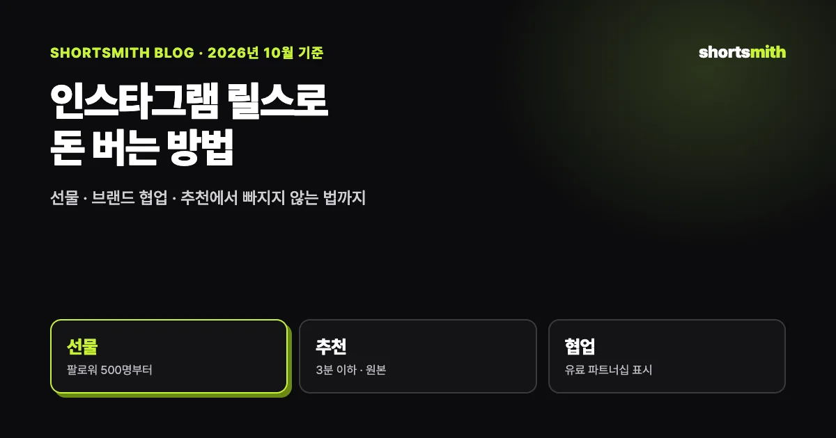 인스타그램 릴스로 돈 버는 방법 총정리 (2026년 10월 기준)