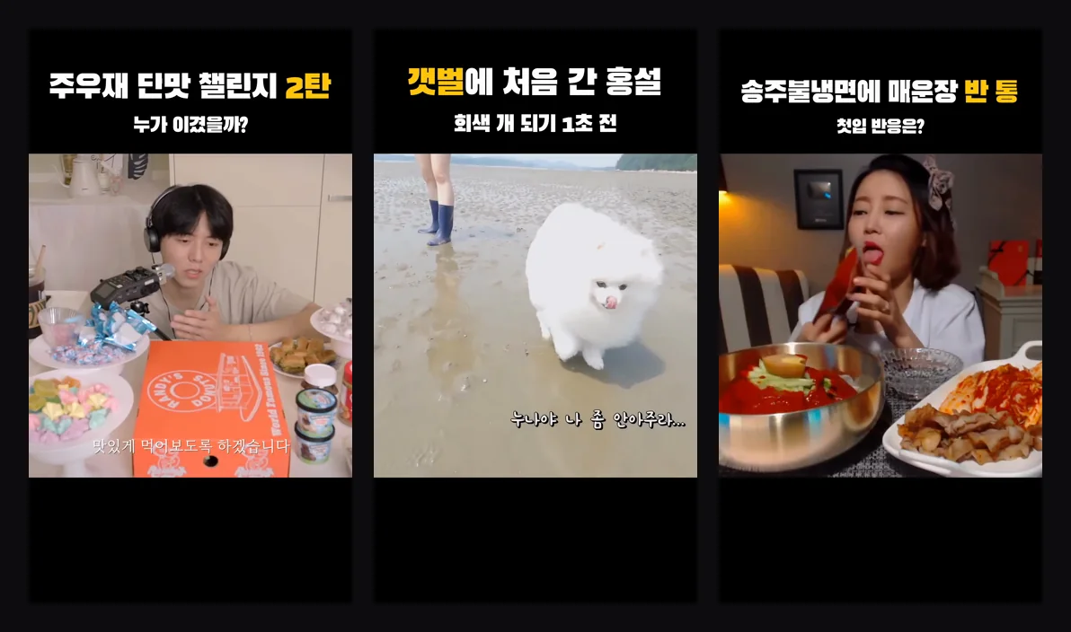 쇼츠스미스 컷 편집 완성본 세 편의 장면 — 위쪽 검은 칸에 제목과 질문, 가운데 원본 화면, 아래에 자막