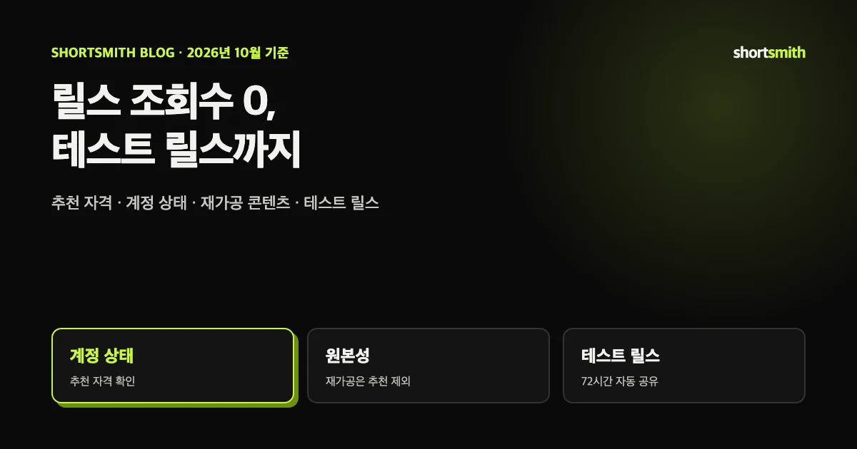 인스타 릴스 조회수 0, 왜 그럴까 — 추천 자격 · 계정 상태 · 테스트(파일럿) 릴스 (2026년 10월)