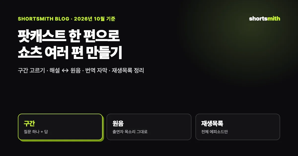 팟캐스트 쇼츠 만들기 — 구간 고르기부터 번역 자막까지 (2026년 10월)