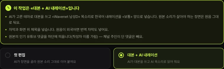쇼츠스미스 새로 만들기 맨 위 작업 종류 — 이 작업은 대본 + AI 내레이션입니다 안내와 컷 편집, 대본 + AI 내레이션 두 가지 선택 카드