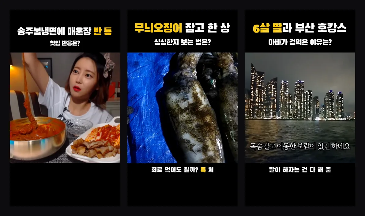 쇼츠스미스 완성본 세 편의 첫 장면 — 위쪽 질문형 제목(첫입 반응은? · 싱싱한지 보는 법은? · 아빠가 겁먹은 이유는?)과 움직이는 원본 화면