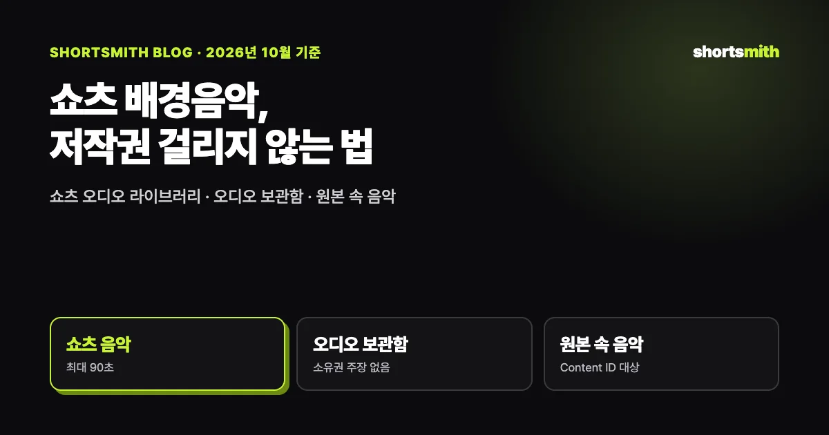 쇼츠 배경음악과 저작권 — 쇼츠 음악 · 오디오 보관함 · 원본 속 음악 (2026년 10월)