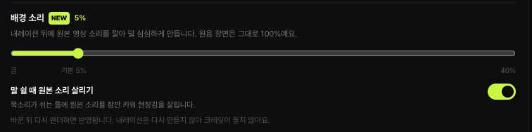 쇼츠스미스 배경 소리 칸 — 내레이션 뒤에 원본 영상 소리를 깔아 덜 심심하게, 원음 장면은 그대로 100%, 끔 · 기본 5% · 40% 막대, 말 쉴 때 원본 소리 살리기 켬