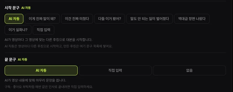 쇼츠스미스 시작 문구 · 끝 문구 칸 — AI 자동, 이게 진짜 말이 돼?, 이건 진짜 미쳤다, 다들 이거 봤어? 등 문구와 직접 입력, 끝 문구 AI 자동 · 직접 입력 · 없음
