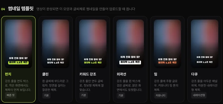 쇼츠스미스 썸네일 템플릿 여섯 가지 — 펀치 · 클린 · 키워드 강조 · 외곽선 · 밈 · 다큐 카드와 설명, 원본 장면은 흐리게 처리