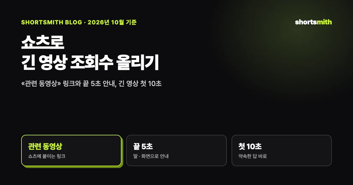 쇼츠 조회수를 긴 영상 성장으로 바꾸는 법 (2026년 10월 기준)