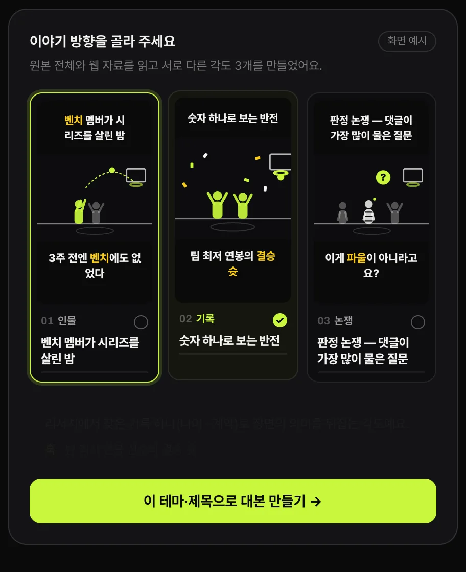 쇼츠스미스의 «이야기 방향을 골라 주세요» 화면 — 인물 · 기록 · 논쟁 세 가지 각도 카드와 «이 테마 · 제목으로 대본 만들기» 버튼