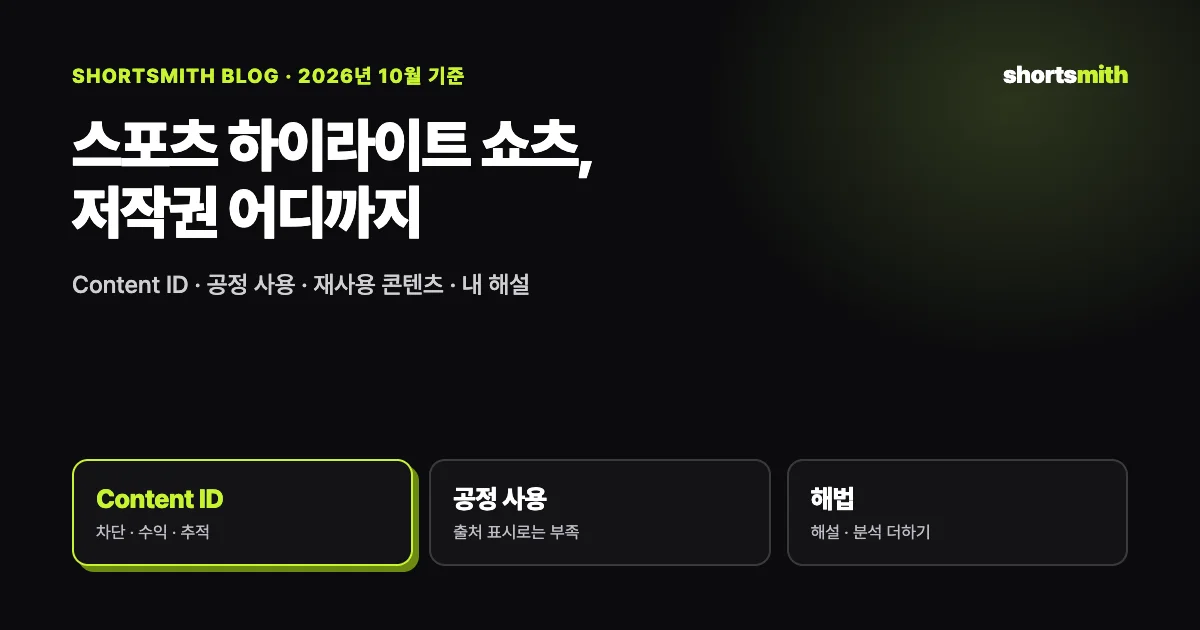 스포츠 하이라이트로 쇼츠 만들기 전에 알아야 할 저작권 (2026년 10월)