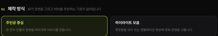 쇼츠스미스 제작 방식 — 주인공 중심(한 선수 · 인물의 장면을 따라가며 이야기를 만듭니다)과 하이라이트 모음(명장면을 모아 잇는 컴필레이션 영상에 맞춰 장면을 고릅니다)