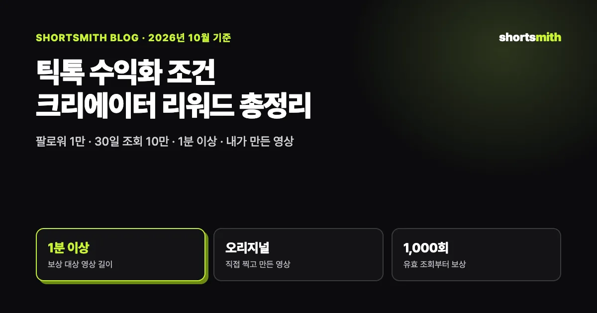 틱톡 수익화 조건 총정리: 크리에이터 리워드 프로그램 (2026년 10월 기준)