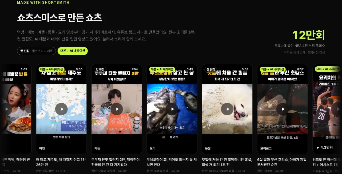 쇼츠스미스 홈 «쇼츠스미스로 만든 쇼츠» — 먹방 · 예능 · 요리 · 동물 · 브이로그 세로 완성본 카드가 이어진 줄과 컷 편집 · 대본 + AI 내레이션 표시