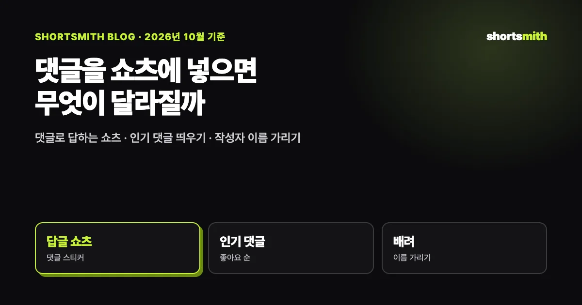 쇼츠에 댓글 넣기 — 댓글로 답하는 쇼츠, 인기 댓글 띄우기, 이름 가리기 (2026년 10월)