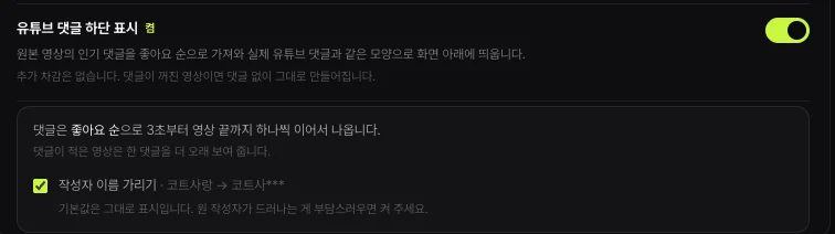쇼츠스미스 유튜브 댓글 하단 표시 칸 — 원본 영상의 인기 댓글을 좋아요 순으로 화면 아래에 띄움, 3초부터 영상 끝까지 하나씩, 작성자 이름 가리기(코트사랑 → 코트사***)