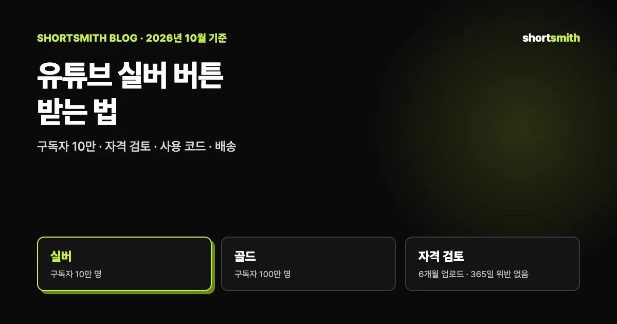 유튜브 실버 버튼(크리에이터 어워즈) 받는 법 — 10만 명을 넘겨도 못 받는 경우와 신청 · 배송 순서 (2026년 10월)