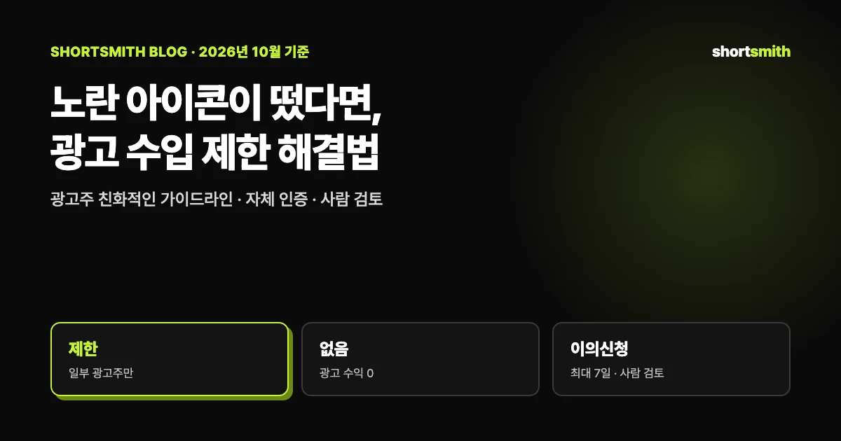 유튜브 노란 달러 아이콘, 왜 뜨고 어떻게 풀까 — «광고 수익 제한됨» · «광고 수익 없음» 정리 (2026년 10월)