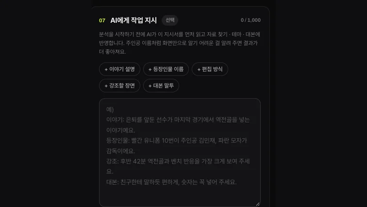 쇼츠스미스 새로 만들기의 «AI에게 작업 지시» 칸 — 이야기 설명 · 등장인물 이름 · 편집 방식 · 강조할 장면 · 대본 말투 버튼과 예시 지시서