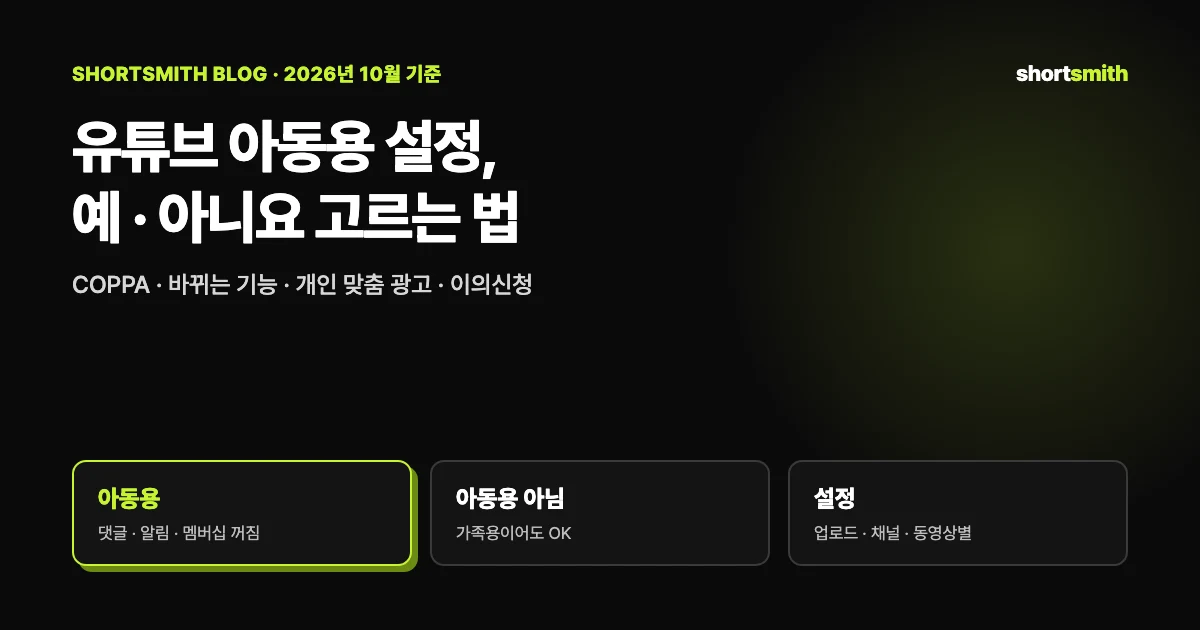 유튜브 시청자층 «아동용» 설정, 언제 «예»를 골라야 할까 — 기준 · 꺼지는 기능 · 바꾸는 법 (2026년 10월)