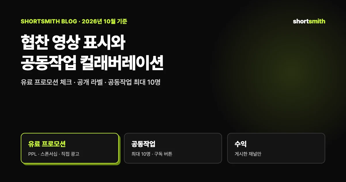 협찬 받은 쇼츠, 이렇게 표시하세요 — 유튜브 유료 프로모션 체크 · 브랜디드 콘텐츠 정책 · 공동작업 최대 10명 (2026년 10월)