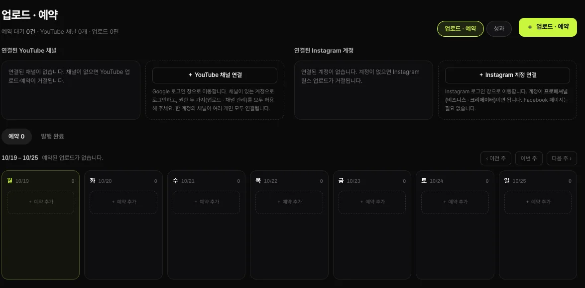 쇼츠스미스 «업로드 · 예약» 화면 — 연결된 YouTube 채널 · Instagram 계정 칸, 예약 · 발행 완료 탭, 10월 19일~25일 주간 달력과 날짜별 예약 추가 버튼