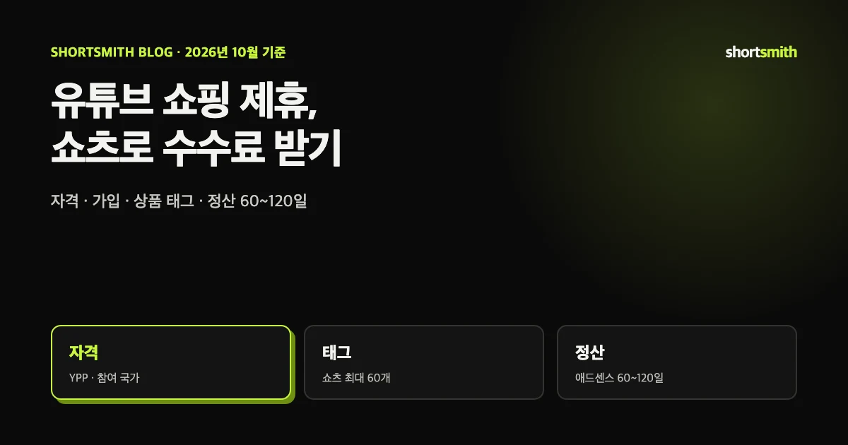 유튜브 쇼핑 제휴 하는 방법 — 조건 · 쇼츠 상품 태그 · 수수료 정산 (2026년 10월)
