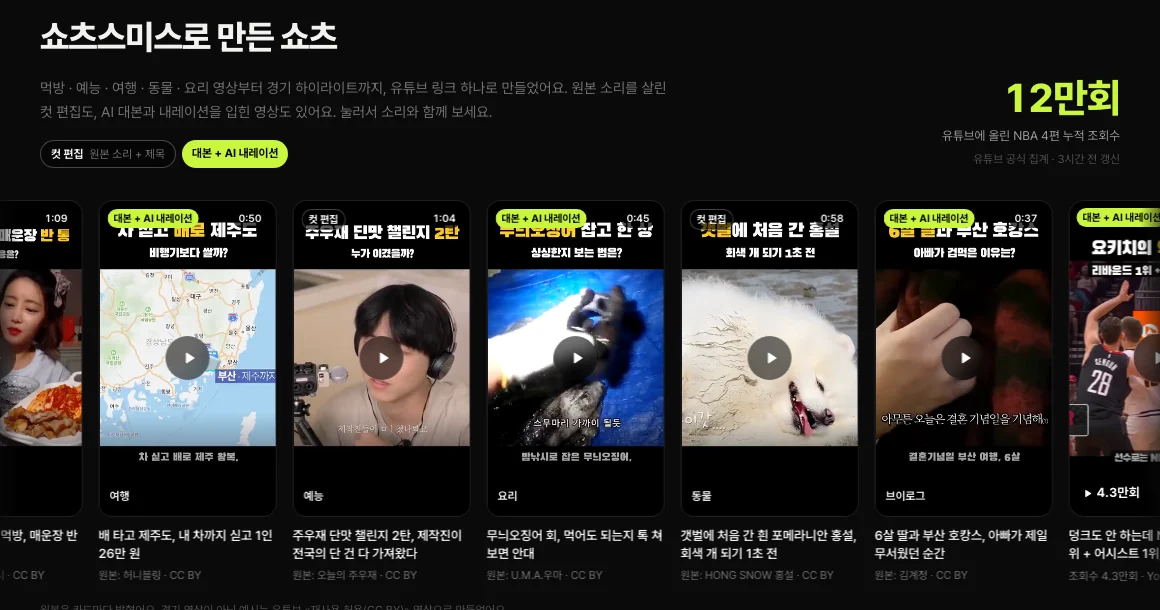 쇼츠스미스 홈 «쇼츠스미스로 만든 쇼츠» — 먹방 · 여행 · 예능 · 요리 · 동물 · 브이로그 완성본이 세로 화면으로 이어진 줄, 컷 편집 · 대본 + AI 내레이션 표시와 원본 CC BY 표기