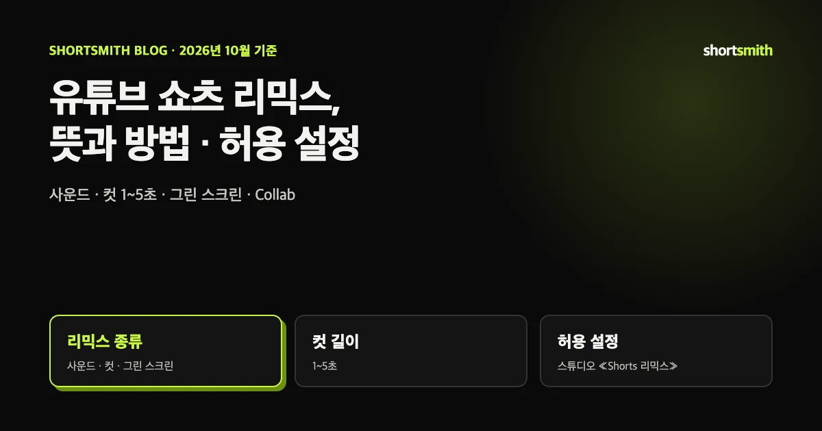 유튜브 쇼츠 리믹스란? 뜻 · 방법 · 리믹스 허용 설정까지 (2026년 10월)