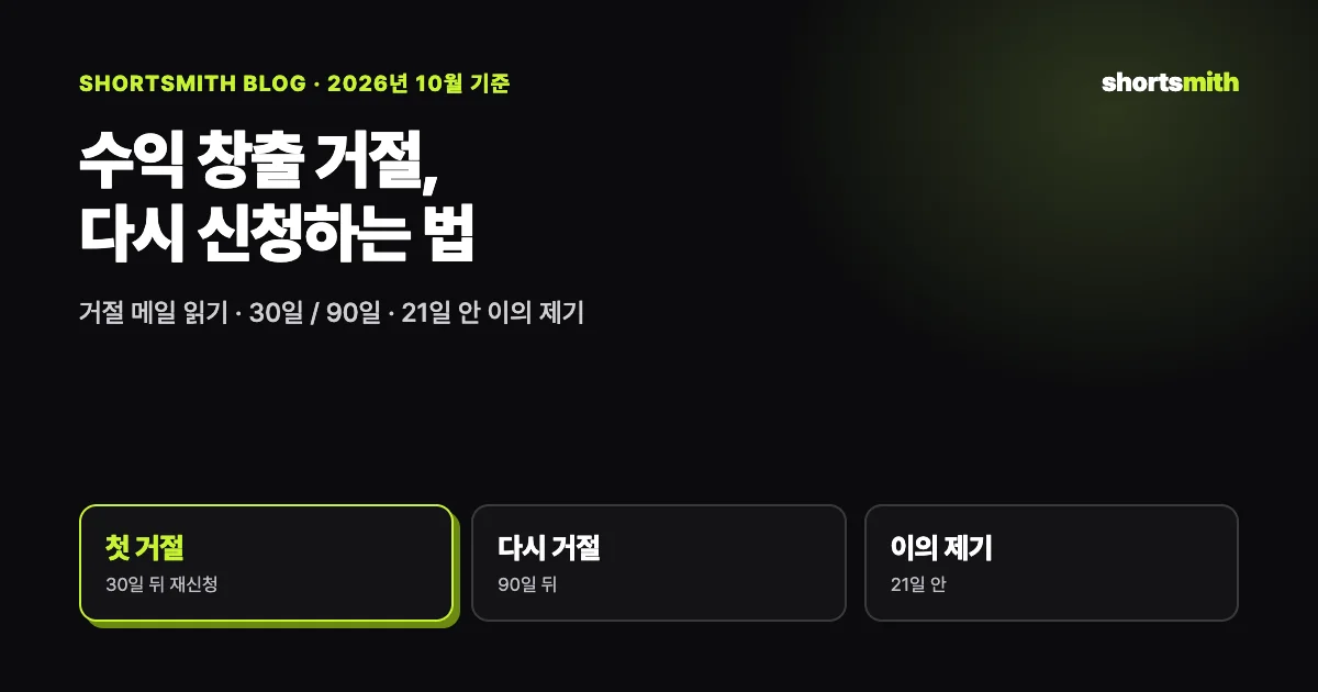 유튜브 파트너 프로그램 거절 뒤 할 일 — 재신청과 이의 제기 (2026년 10월)