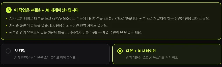 쇼츠스미스 새로 만들기의 작업 종류 — 이 작업은 대본 + AI 내레이션입니다(AI가 고른 테마로 대본을 쓰고 한국어 내레이션, 원본 소리가 살아야 하는 장면은 원음, 자막 · 화면 위 제목, 외국어면 번역 자막, 인기 댓글 하단), 컷 편집 · 대본 + AI 내레이션 선택